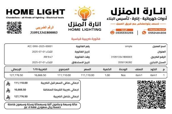 تطبيق الفاتورة الضريبية ZATCA المرحلة 1 و 2