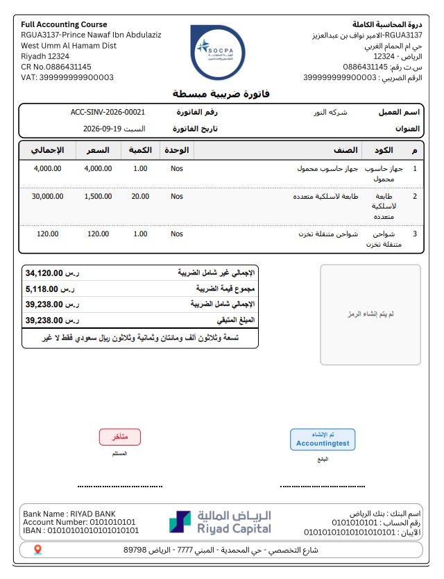 فاتورة ضريبية مبسطة مع الحسابات البنكية واعتماد SOCPA