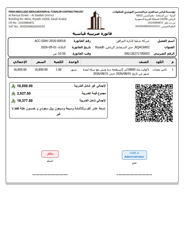 فاتورة ضريبية قياسية - قطاع المقاولات وتأجير المعدات