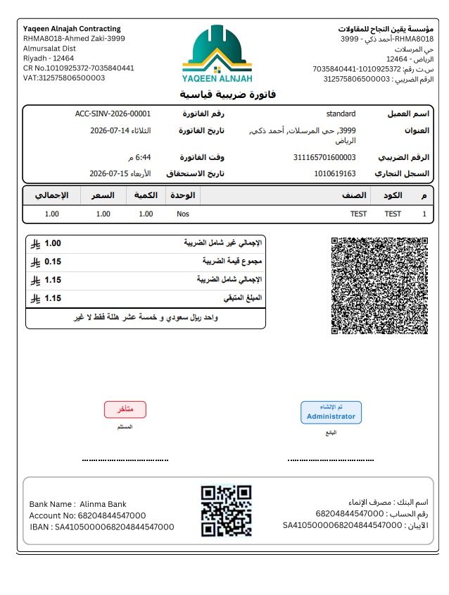 فاتورة ضريبية قياسية مع باركود حساب مصرف الإنماء